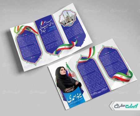 طرح بروشور انتخابات