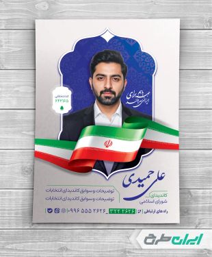 پوستر تبلیغات انتخابات شورای شهر