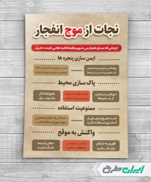 پوستر نکات ایمنی موج انفجار