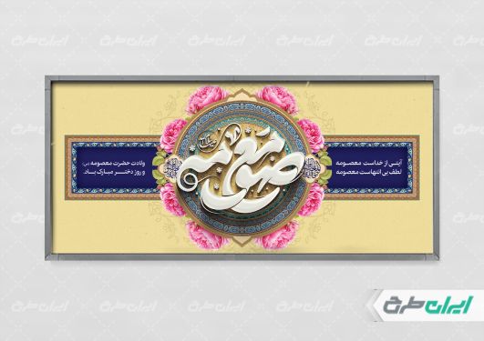 طرح پلاکارد ولادت حضرت معصومه (س )