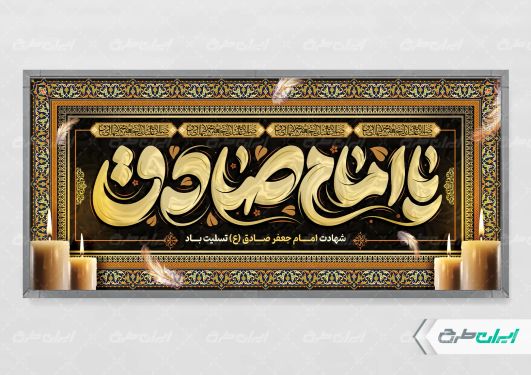 پلاکارد شهادت امام صادق (ع)