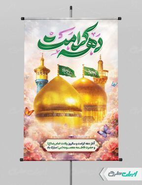 طرح پوستر دهه کرامت
