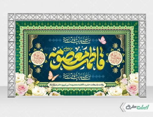 بنر ولادت حضرت معصومه (س )