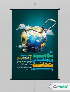پوستر روز جهانی بهداشت و سلامت