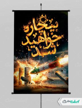 پوستر جنگ رمضان