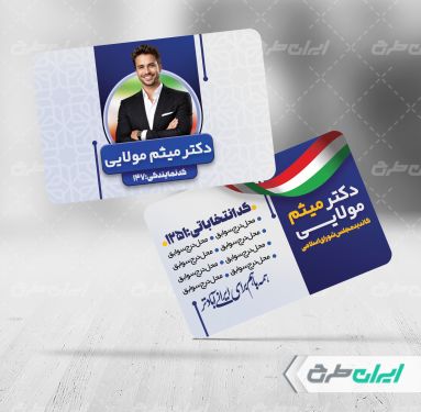 کارت ویزیت تبلیغاتی انتخابات شورای شهر