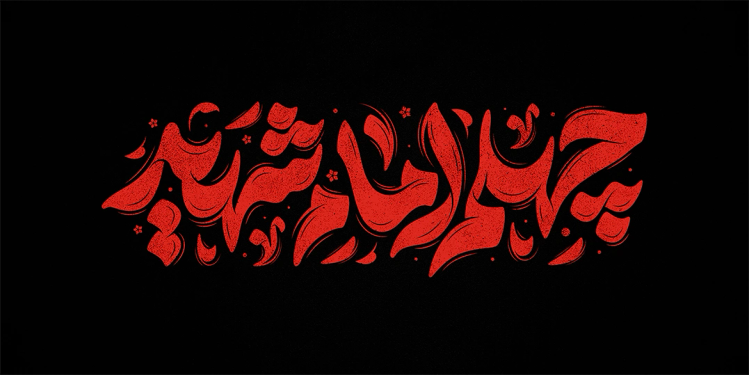 تایپوگرافی رایگان چهلم امام شهید