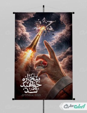 طرح پوستر جنگ ایران با آمریکا و اسرائیل
