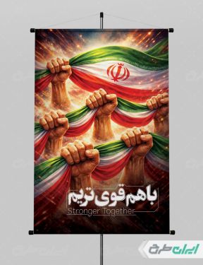 طرح پوستر اتحاد ملی با متن با هم قوی تریم