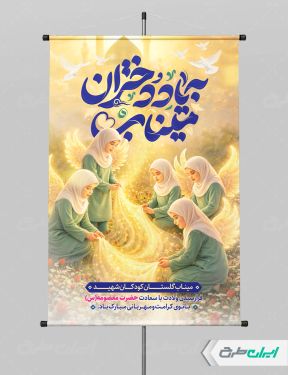 پوستر دختران میناب و ولادت حضرت معصومه