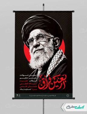 طرح پوستر چهلم رهبر شهید با تایپوگرافی اربعین فراق