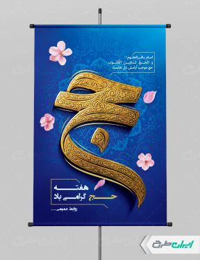 پوستر هفته حج و زیارت