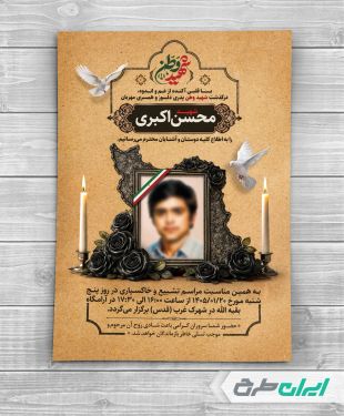 طرح لایه باز آگهی ترحیم برای شهید