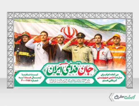 بنر ثبت نام پویش جان فدای میهن