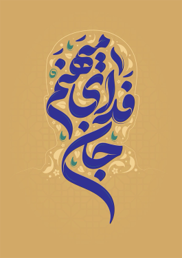 طرح تایپوگرافی جان فدای میهنم