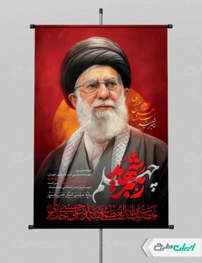 طرح لایه باز پوستر چهلم رهبر شهید
