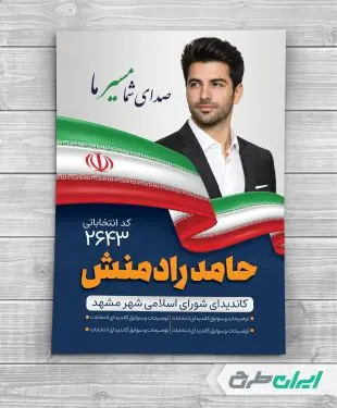 پوستر تبلیغاتی انتخابات شورای شهر