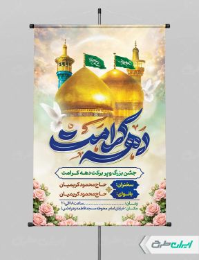 طرح پوستر دهه کرامت