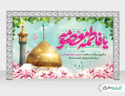 طرح بنر ولادت حضرت معصومه (س )