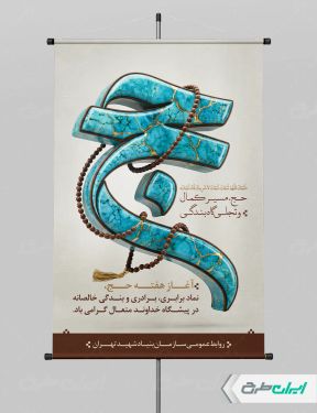 طرح پوستر هفته حج و زیارت