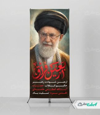 استند چهلم رهبر شهید
