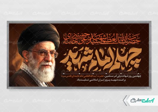 طرح لایه باز پلاکارد چهلم رهبر شهید