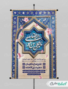 طرح پوستر ولادت امام رضا (ع)