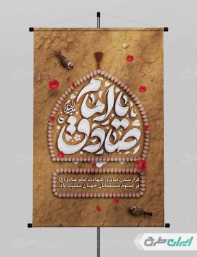 طرح پوستر شهادت امام صادق (ع)