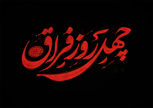 تایپوگرافی رایگان چهل روز فراق