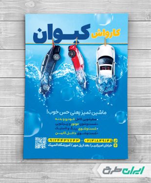 طرح لایه باز تراکت کارواش