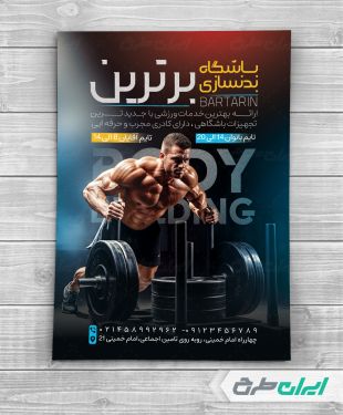 تراکت باشگاه بدنسازی