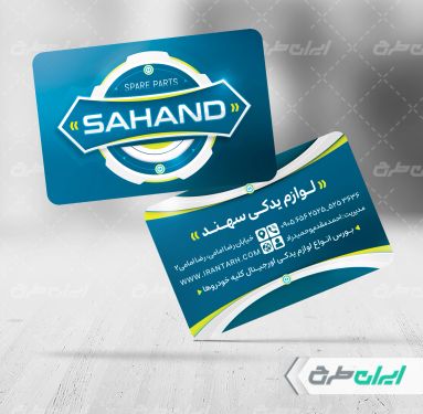 طرح کارت ویزیت فروشگاه لوازم یدکی