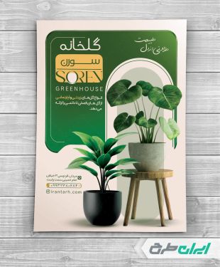 طرح تراکت گل فروشی و گلخانه