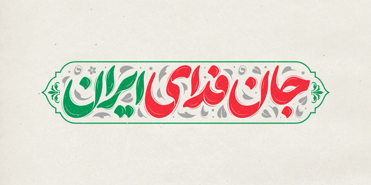 طرح تایپوگرافی جان فدای ایران