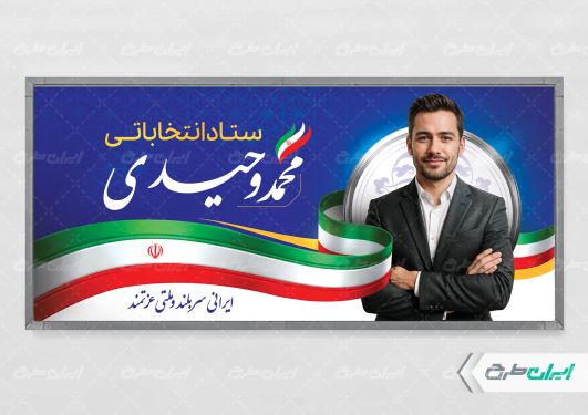پلاکارد تبلیغاتی انتخابات شورای شهر