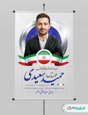 پوستر تبلیغاتی انتخابات شورای شهر