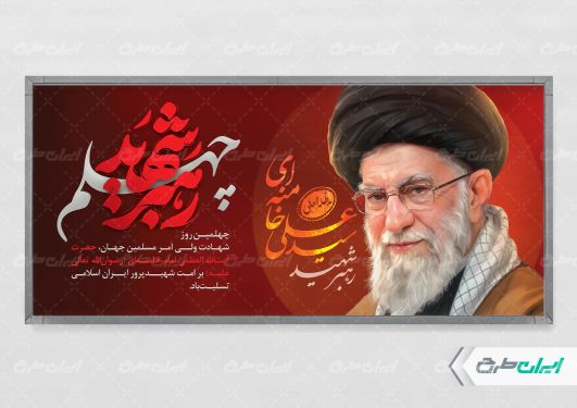 طرح پلاکارد چهلم رهبر شهید