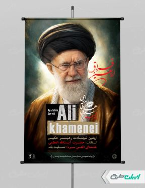 طرح پوستر چهلم رهبر شهید
