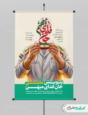 پوستر پویش جان فدای میهن