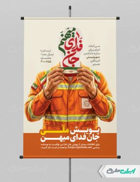 طرح پوستر پویش جان فدای میهن