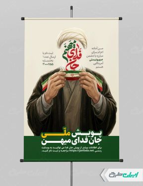 طرح لایه باز پوستر پویش جان فدای میهن