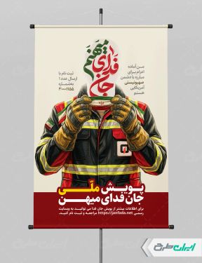 طرح لایه باز بنر پویش جان فدای میهن