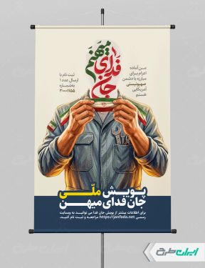 طرح بنر پویش جان فدای میهن