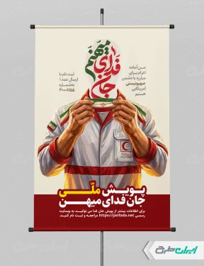 بنر پویش جان فدای میهن