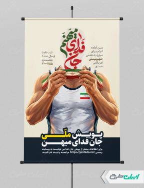 بنر لایه باز پویش جان فدای میهن