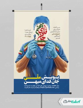 پوستر پویش ملی جان فدای میهن