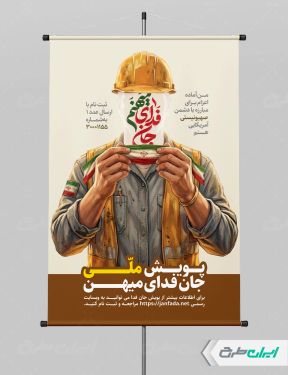 طرح پوستر پویش ملی جان فدای میهن
