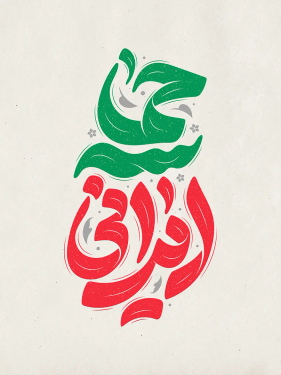 طرح تایپوگرافی حماسه ایرانی