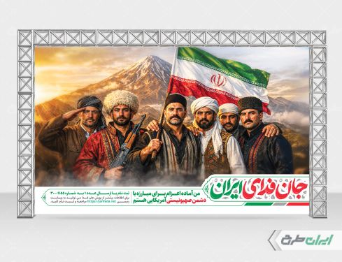 طرح بنر ثبت نام پویش جان فدای میهن
