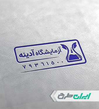 طرح مهر آزمایشگاه